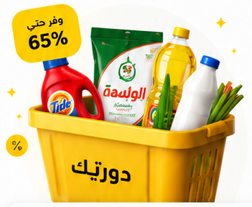 سلة عروض دورتك